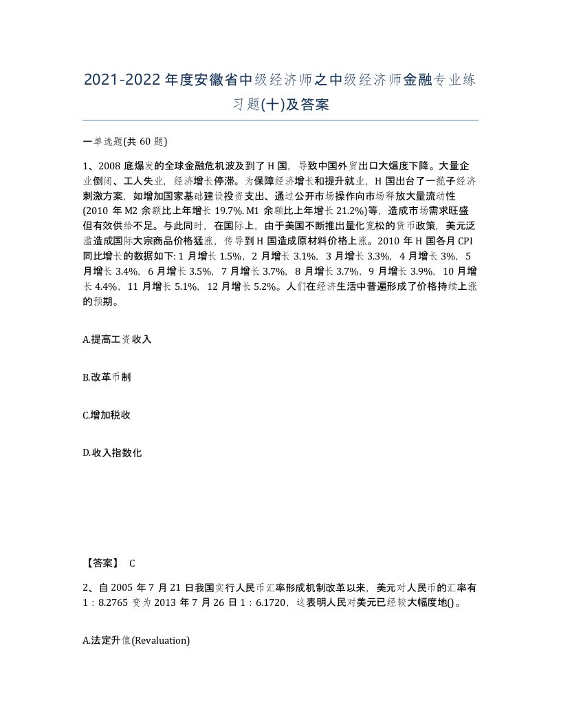 2021-2022年度安徽省中级经济师之中级经济师金融专业练习题十及答案