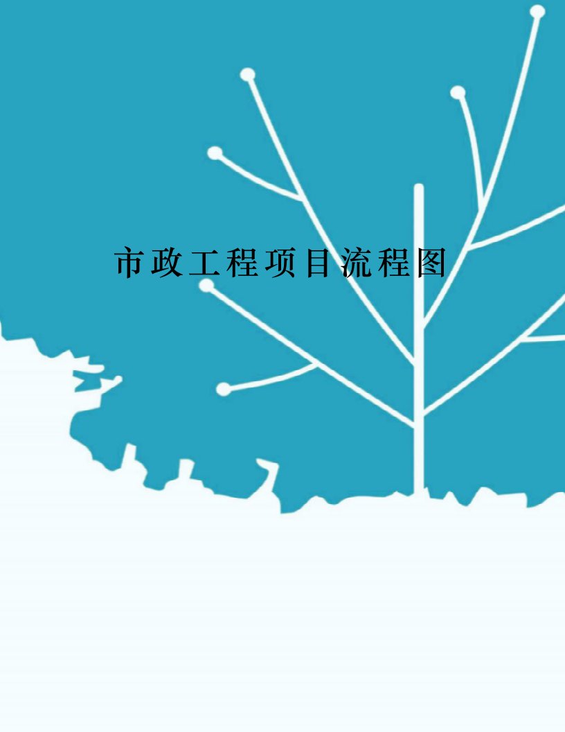 市政工程项目流程图