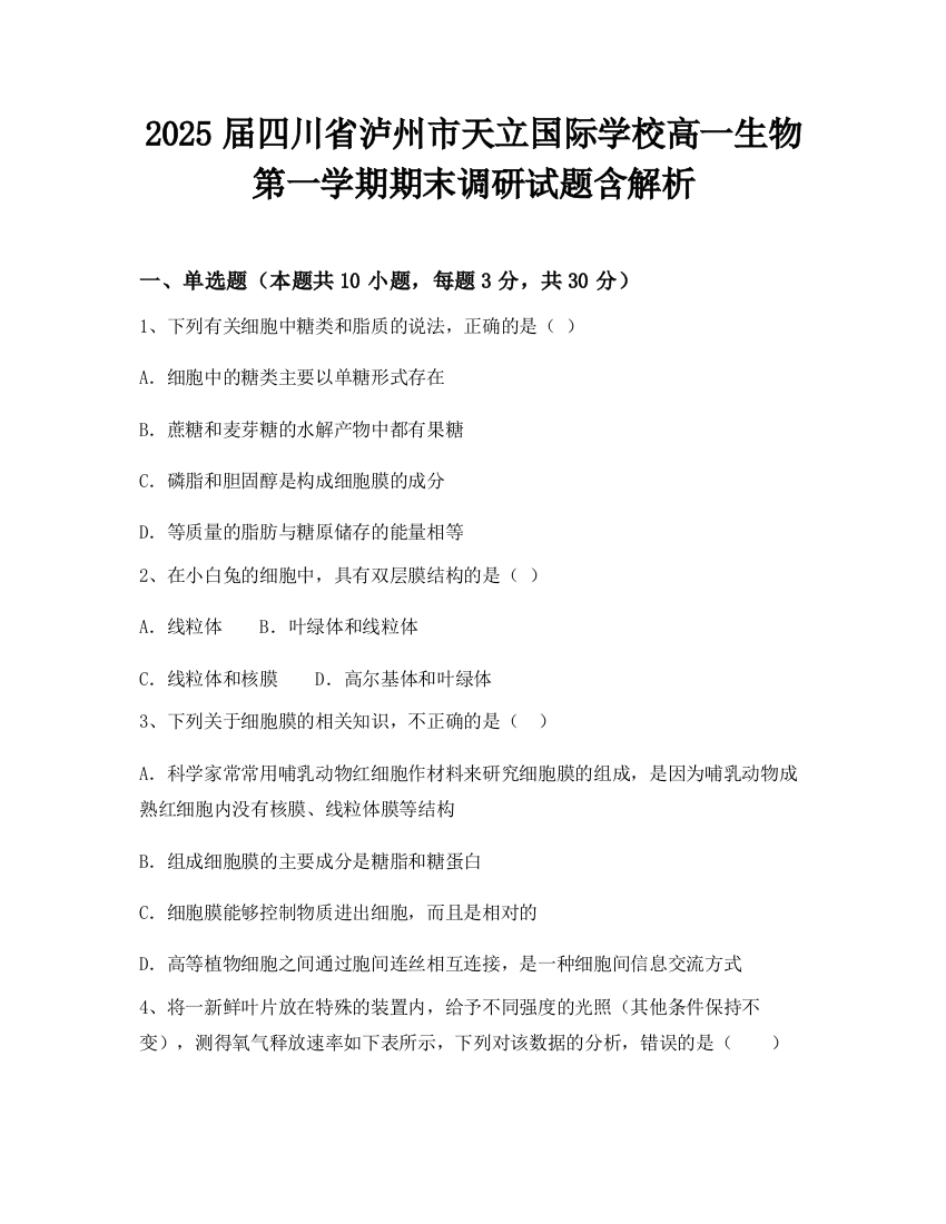 2025届四川省泸州市天立国际学校高一生物第一学期期末调研试题含解析