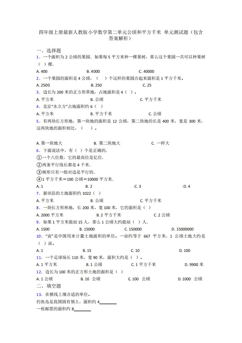 四年级上册最新人教版小学数学第二单元公顷和平方千米