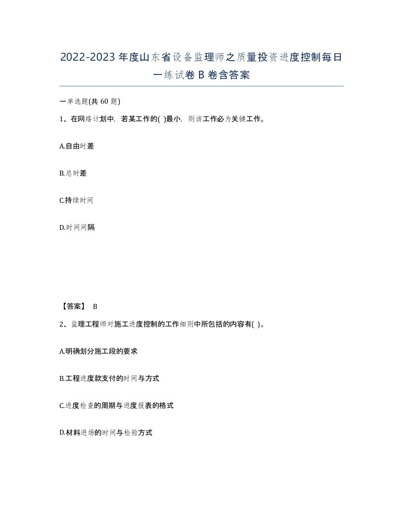 2022-2023年度山东省设备监理师之质量投资进度控制每日一练试卷B卷含答案