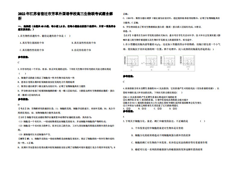 2022年江苏省宿迁市芳草外国语学校高三生物联考试题含解析