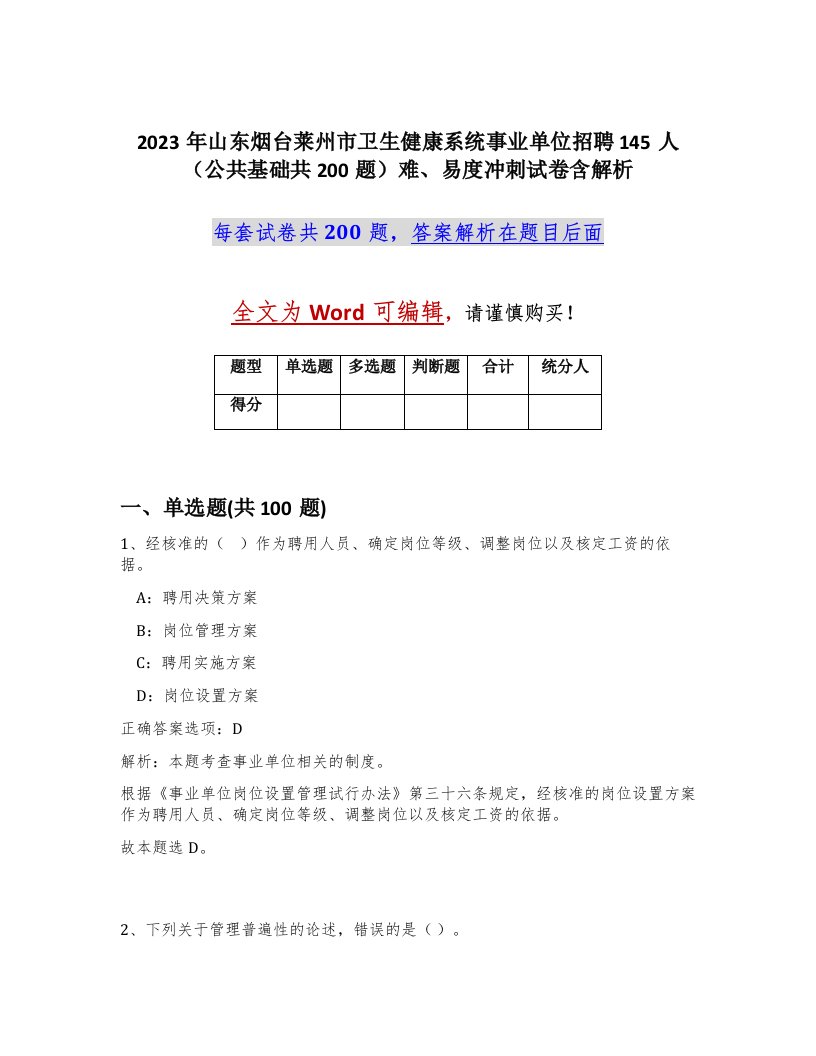 2023年山东烟台莱州市卫生健康系统事业单位招聘145人公共基础共200题难易度冲刺试卷含解析