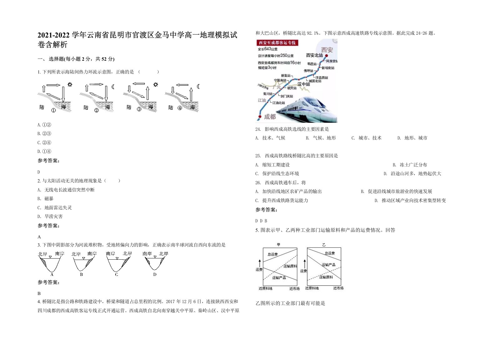 2021-2022学年云南省昆明市官渡区金马中学高一地理模拟试卷含解析