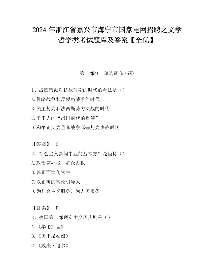 2024年浙江省嘉兴市海宁市国家电网招聘之文学哲学类考试题库及答案【全优】