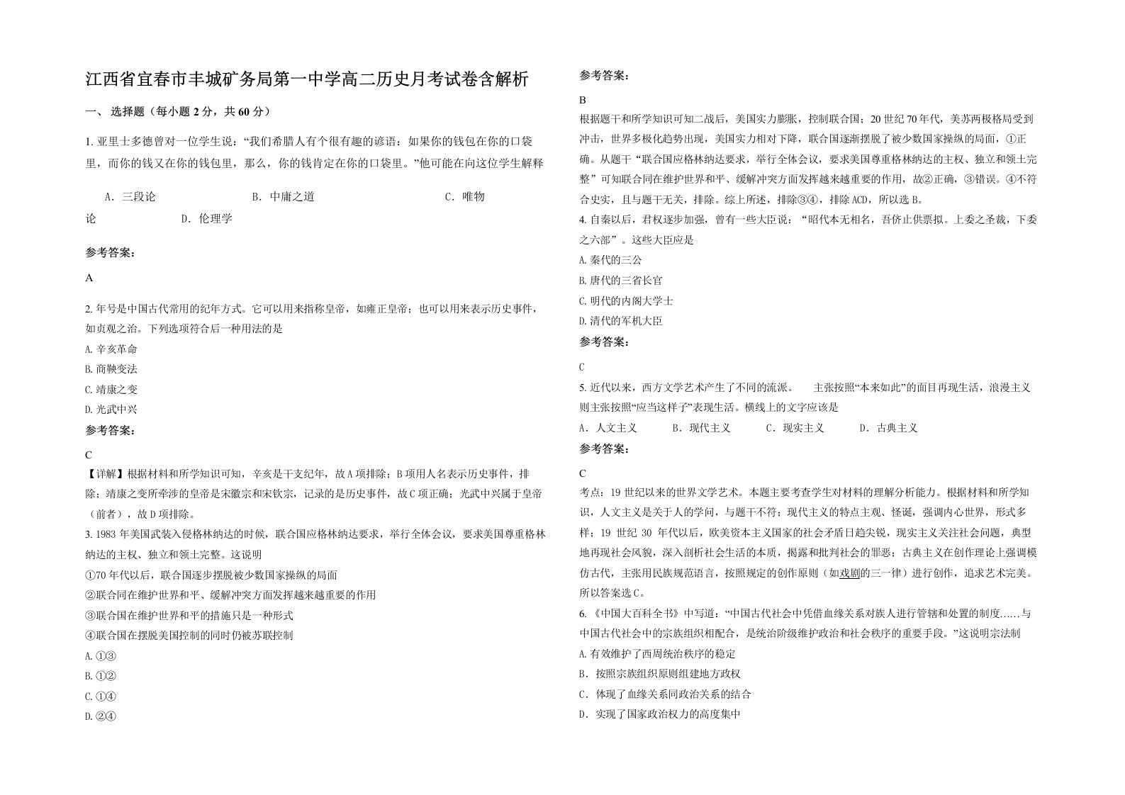 江西省宜春市丰城矿务局第一中学高二历史月考试卷含解析