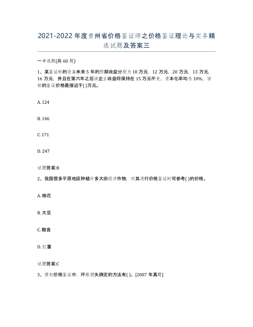 2021-2022年度贵州省价格鉴证师之价格鉴证理论与实务试题及答案三