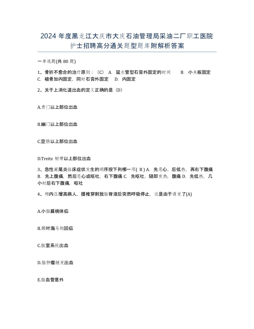 2024年度黑龙江大庆市大庆石油管理局采油二厂职工医院护士招聘高分通关题型题库附解析答案