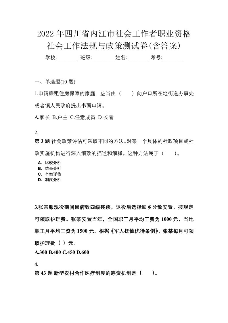 2022年四川省内江市社会工作者职业资格社会工作法规与政策测试卷含答案