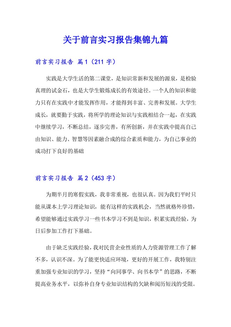 关于前言实习报告集锦九篇