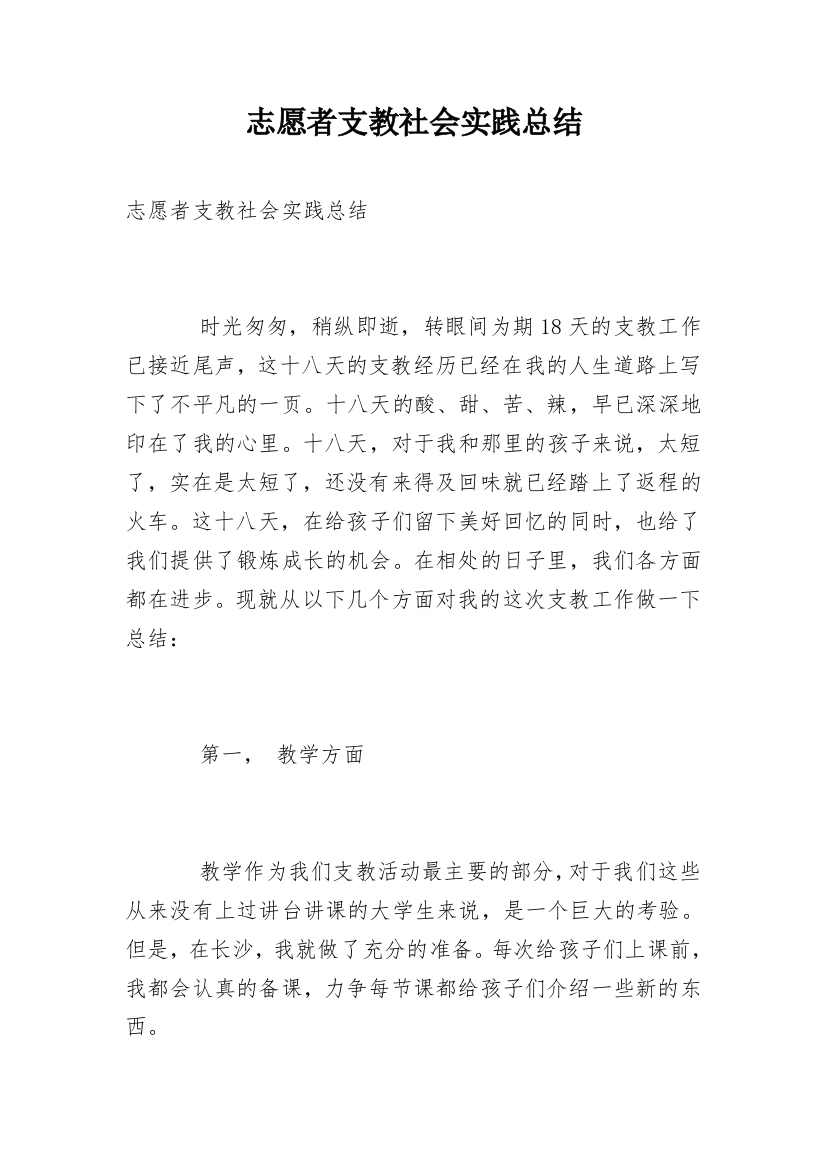 志愿者支教社会实践总结