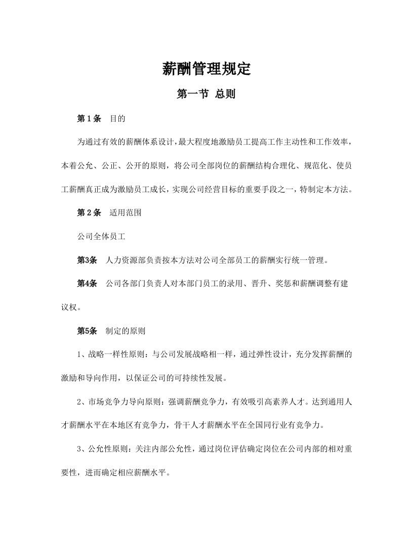 公司员工薪酬管理办法