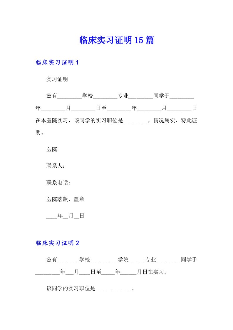 临床实习证明15篇