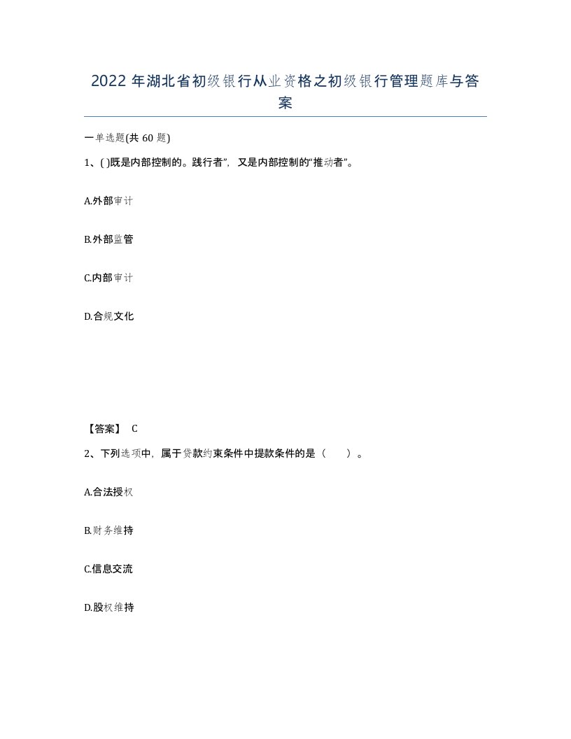 2022年湖北省初级银行从业资格之初级银行管理题库与答案