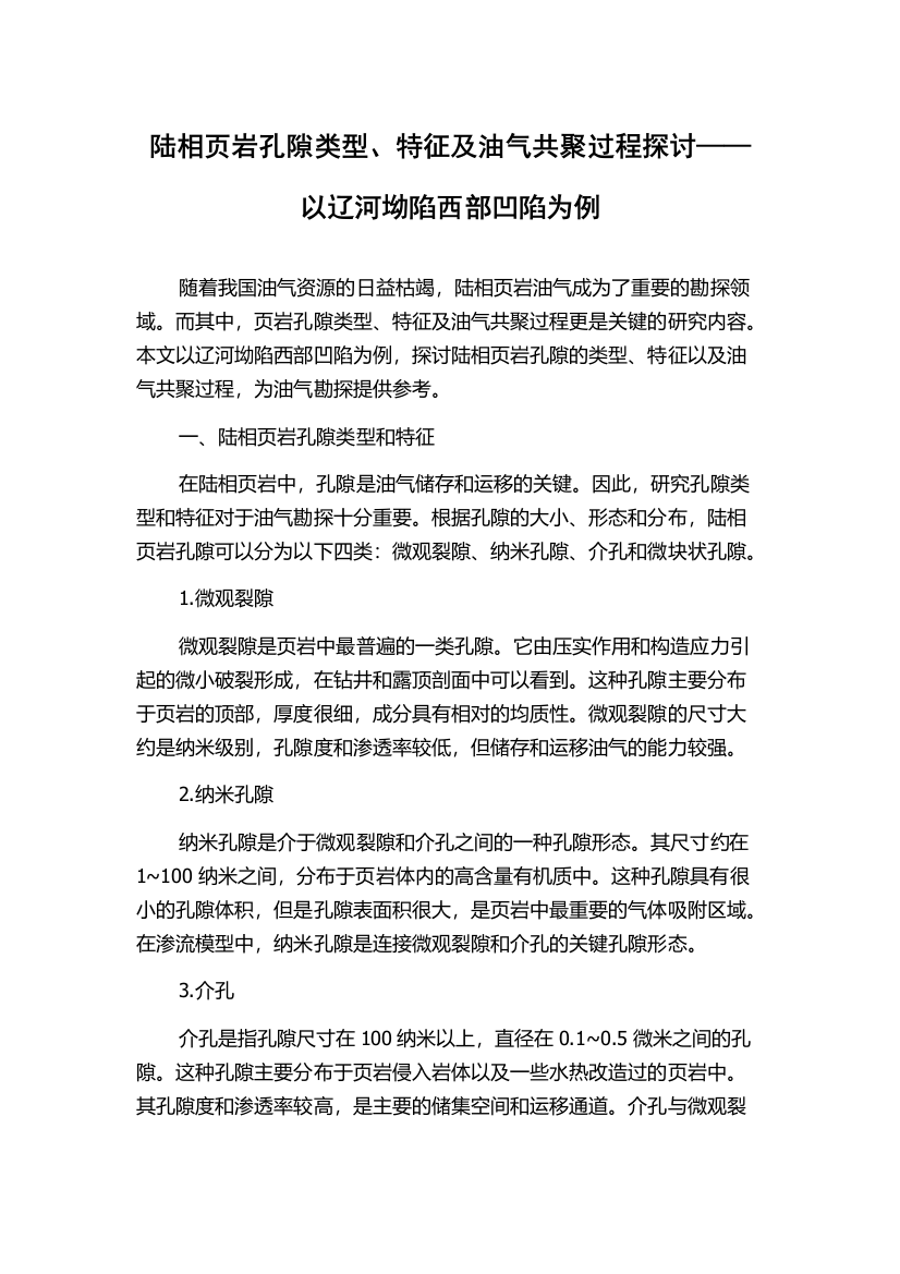 陆相页岩孔隙类型、特征及油气共聚过程探讨——以辽河坳陷西部凹陷为例