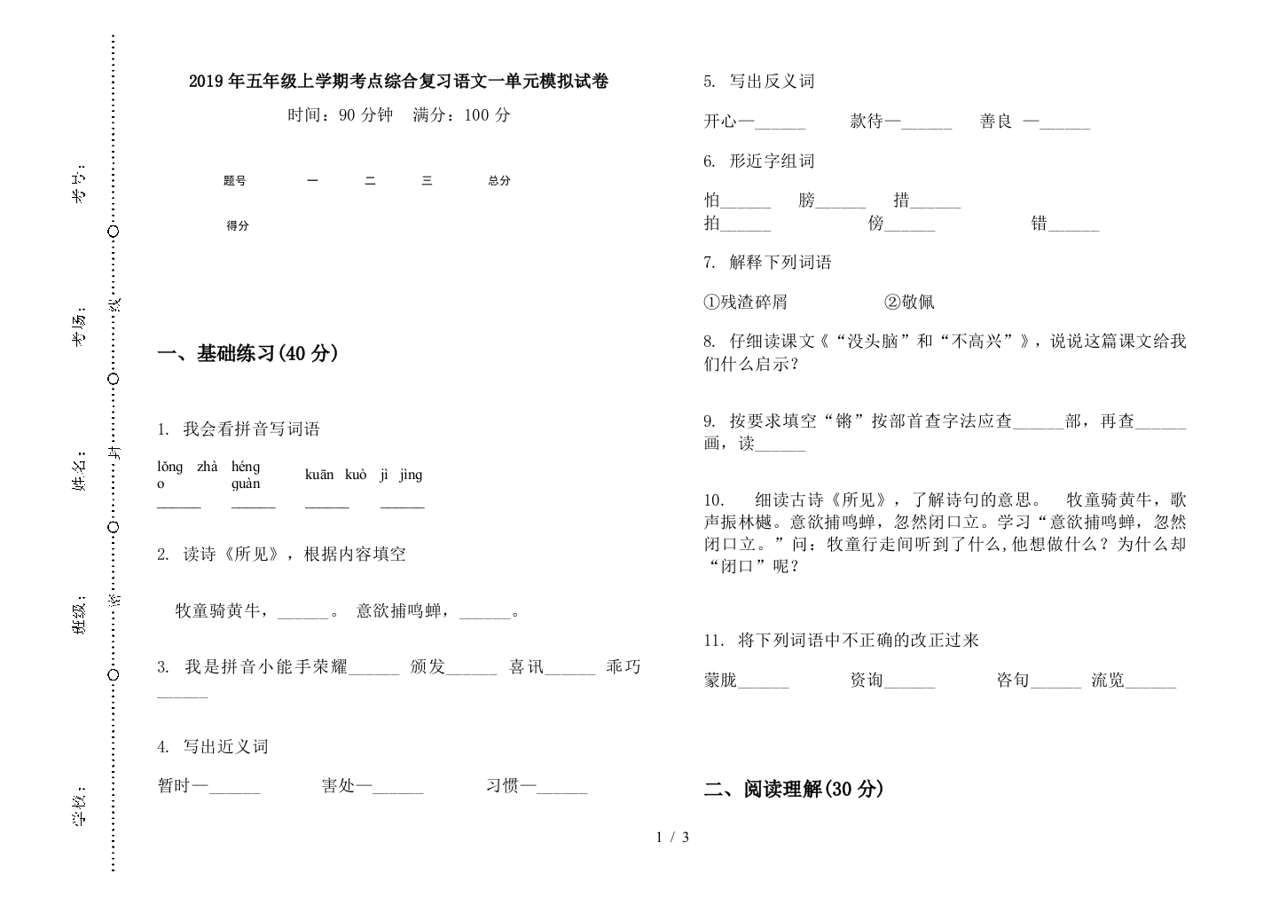 2019年五年级上学期考点综合复习语文一单元模拟试卷