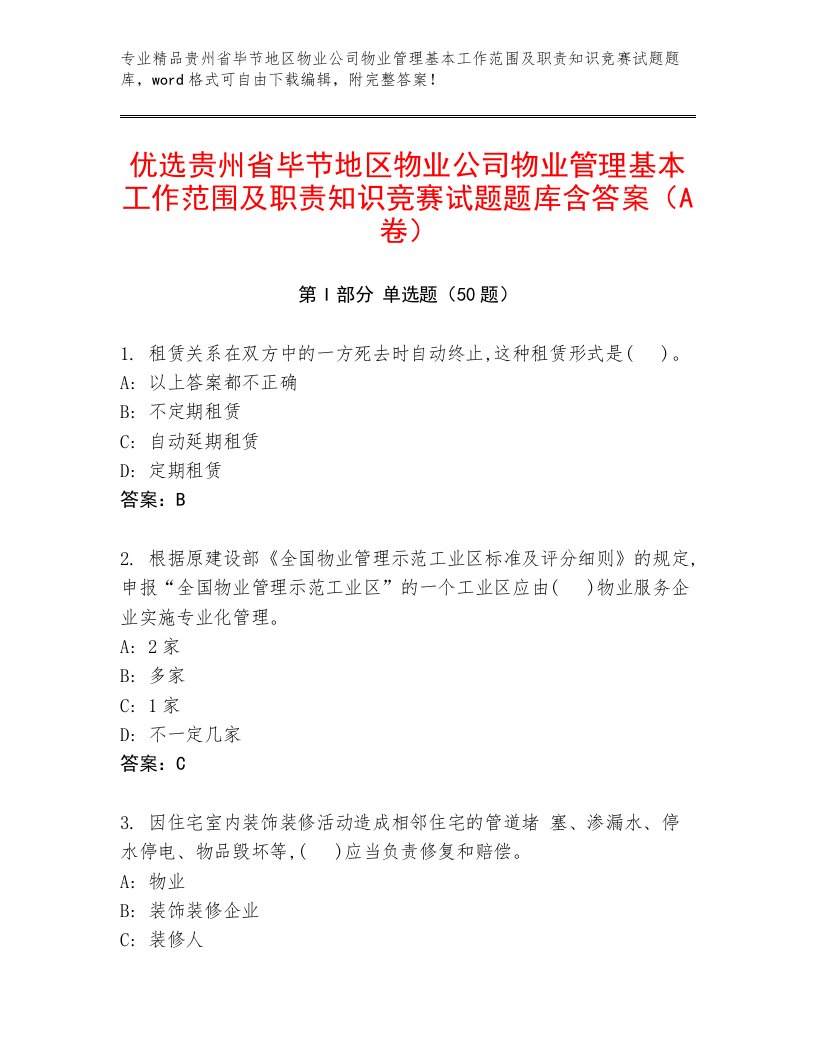 优选贵州省毕节地区物业公司物业管理基本工作范围及职责知识竞赛试题题库含答案（A卷）