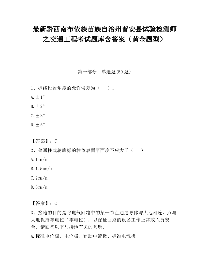 最新黔西南布依族苗族自治州普安县试验检测师之交通工程考试题库含答案（黄金题型）