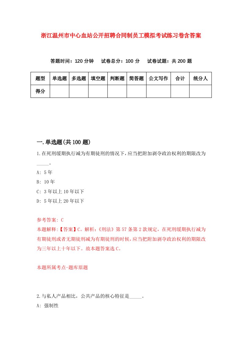 浙江温州市中心血站公开招聘合同制员工模拟考试练习卷含答案第7期