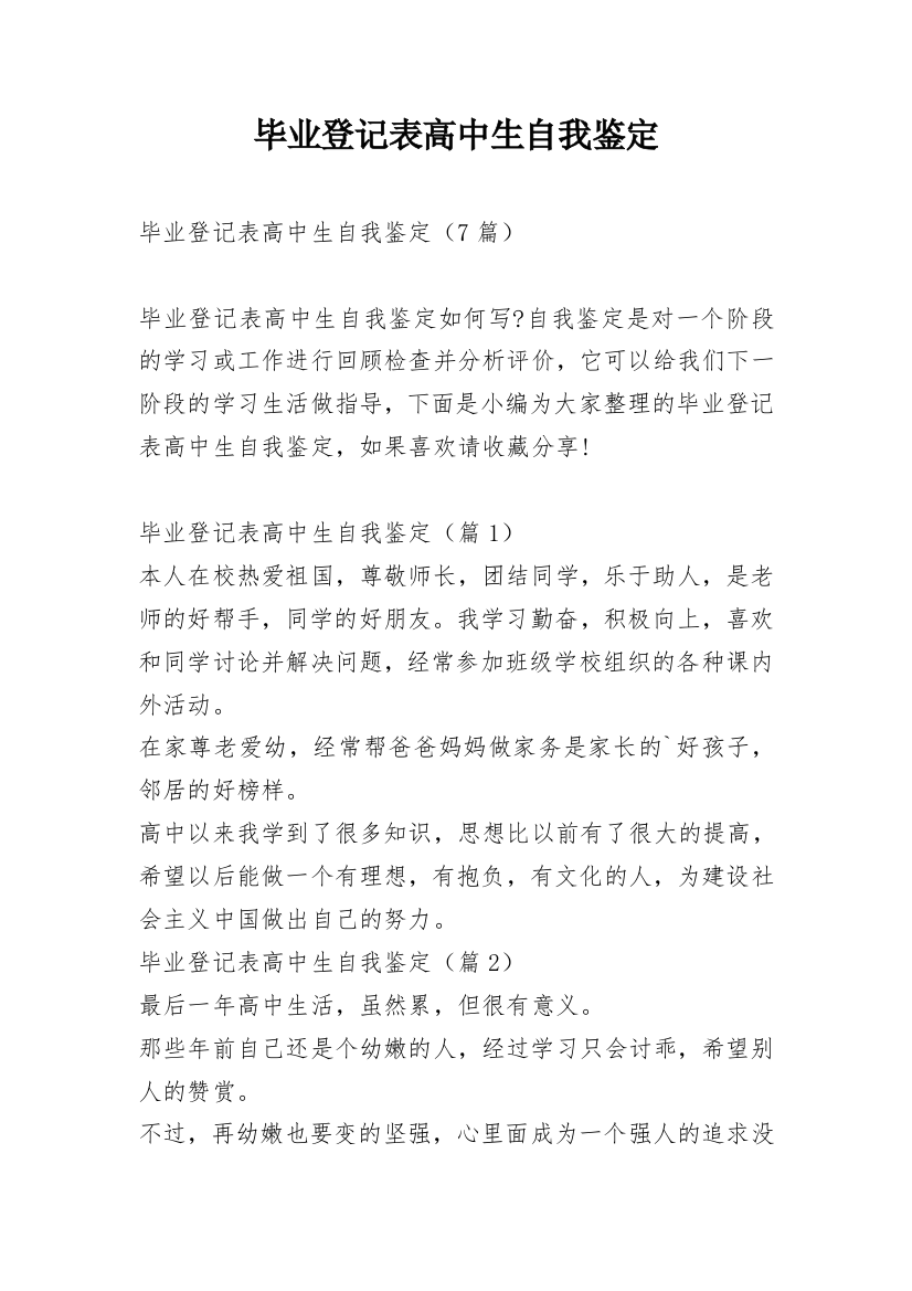 毕业登记表高中生自我鉴定