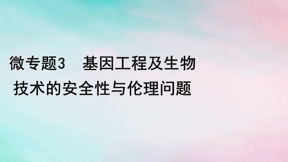 2024届高考生物考前冲刺第1篇专题素能提升专题6生物技术与工程微专题3基因工程及生物技术的安全性与伦理问题课件