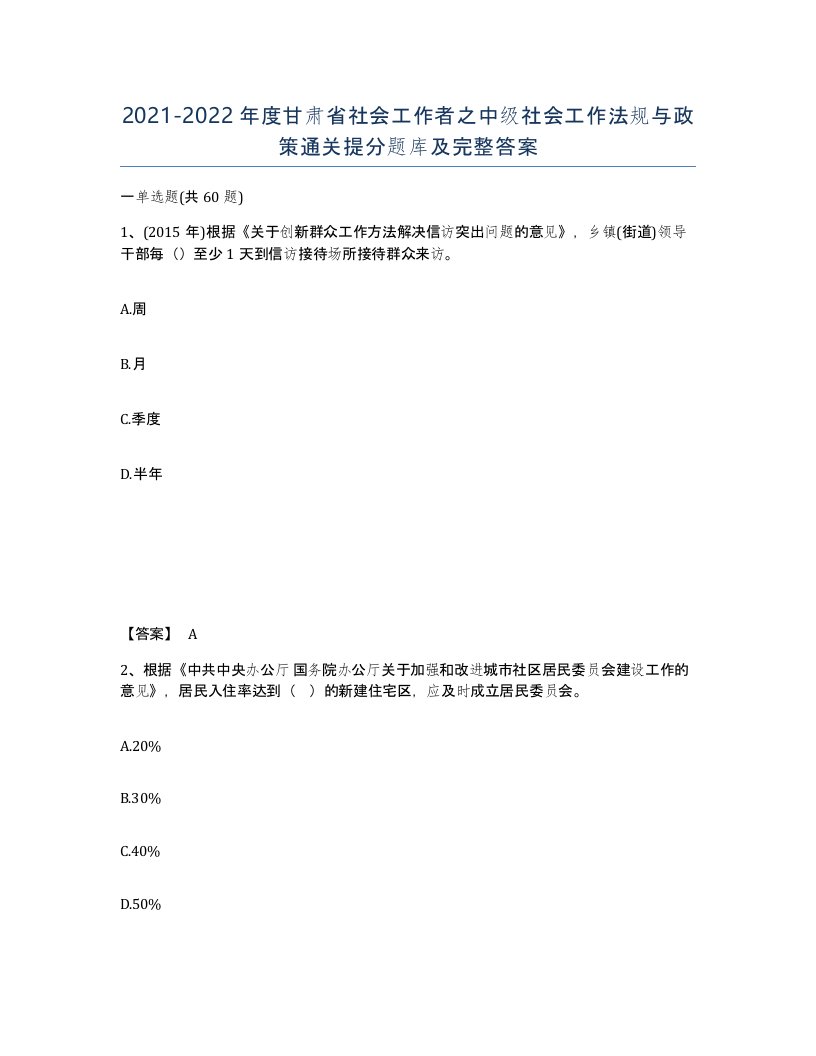 2021-2022年度甘肃省社会工作者之中级社会工作法规与政策通关提分题库及完整答案