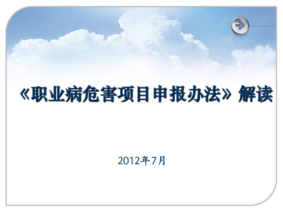 《职业病危害项目申报办法》解读