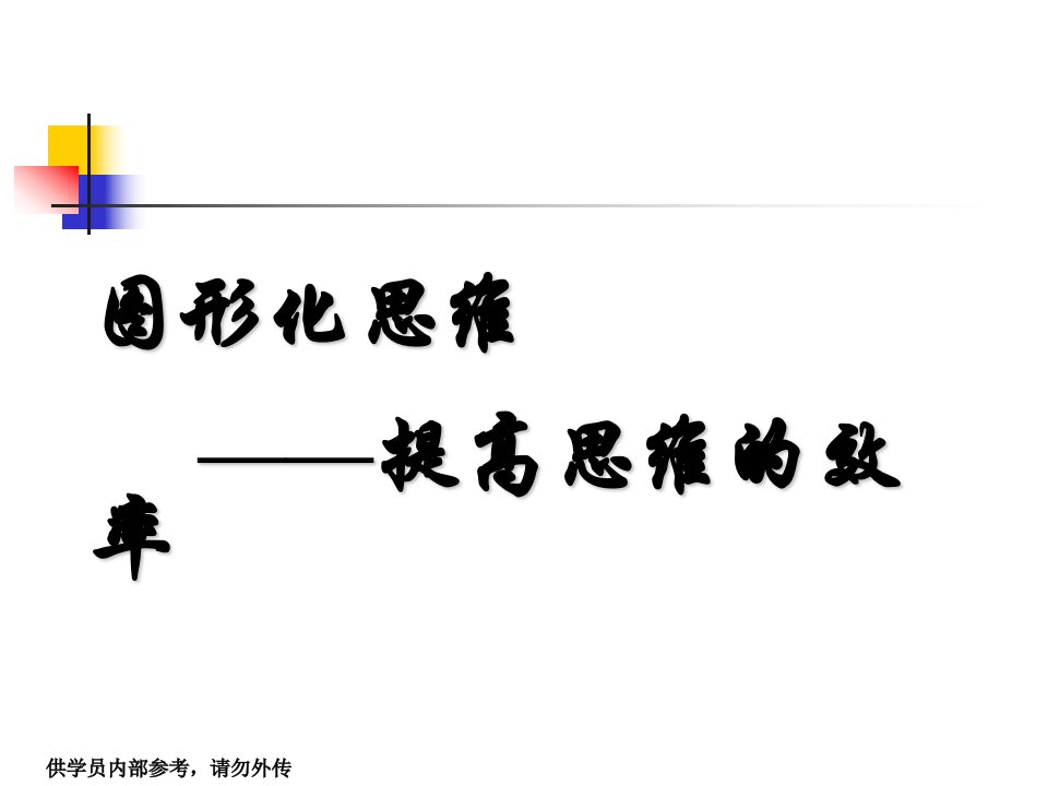 图形化思维提高思维的效率