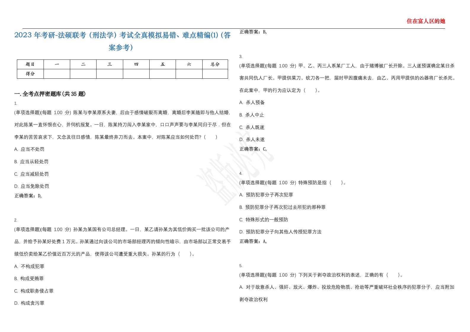 2023年考研-法硕联考（刑法学）考试全真模拟易错、难点精编⑴（答案参考）试卷号；19