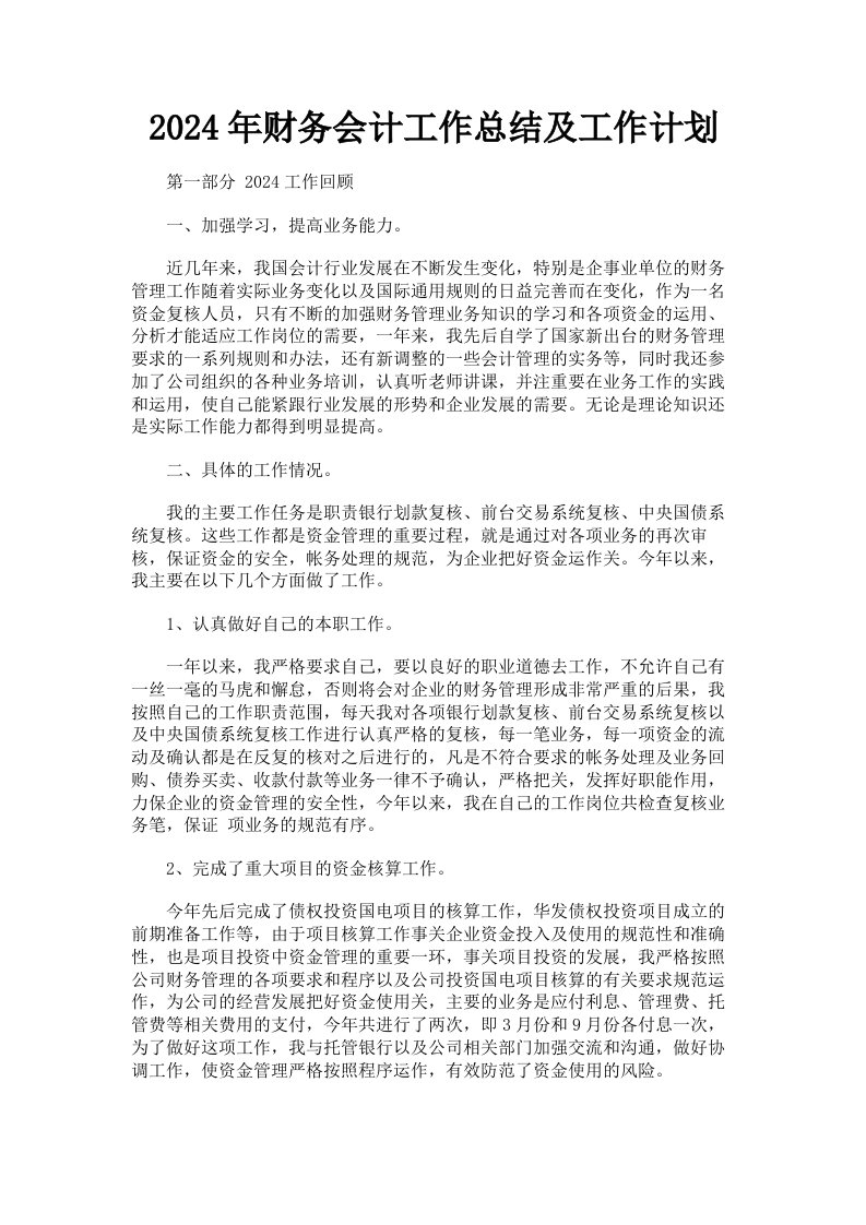 2024年财务会计工作总结及工作计划