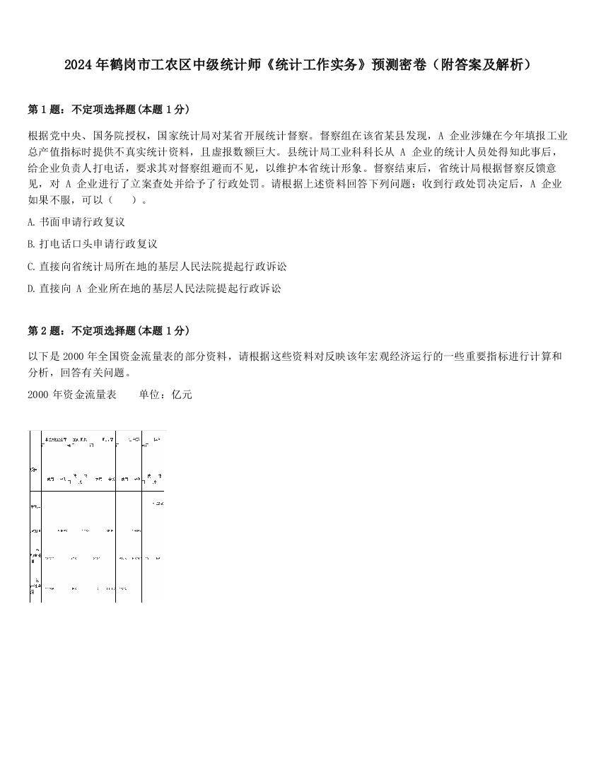 2024年鹤岗市工农区中级统计师《统计工作实务》预测密卷（附答案及解析）