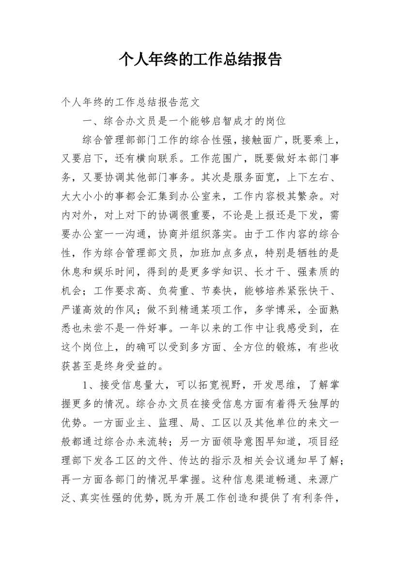 个人年终的工作总结报告