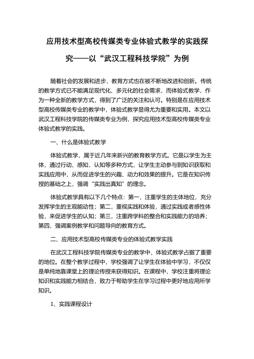 应用技术型高校传媒类专业体验式教学的实践探究——以“武汉工程科技学院”为例