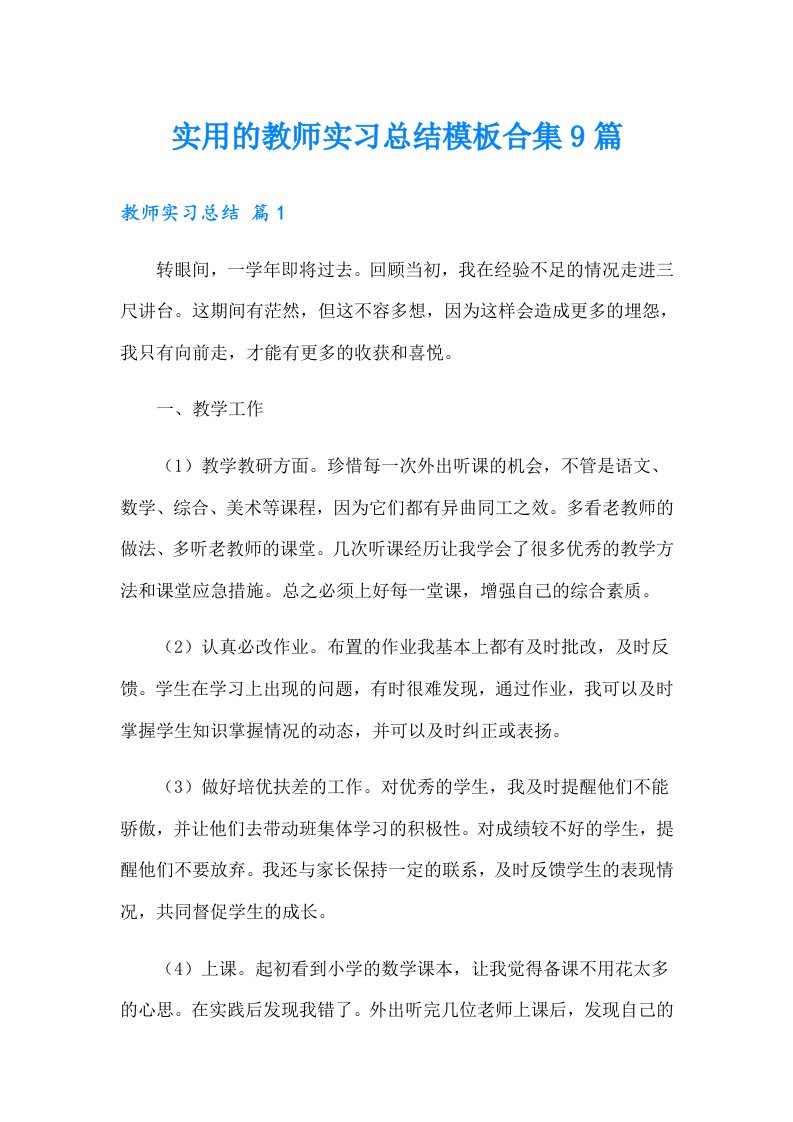 实用的教师实习总结模板合集9篇