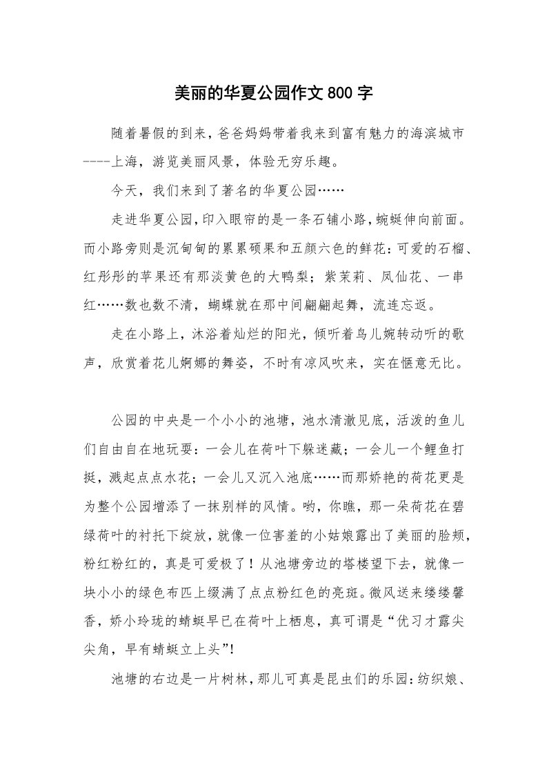 美丽的华夏公园作文800字