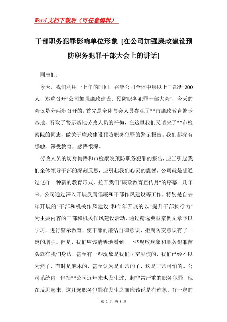 干部职务犯罪影响单位形象在公司加强廉政建设预防职务犯罪干部大会上的讲话