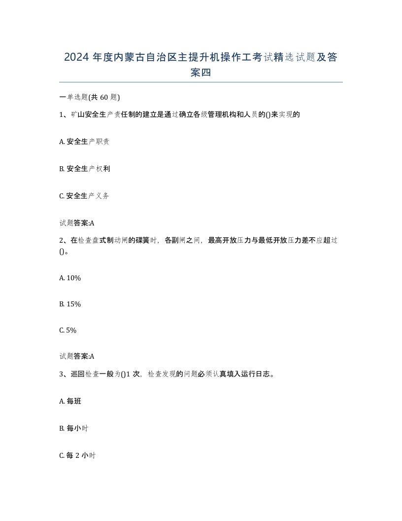 2024年度内蒙古自治区主提升机操作工考试试题及答案四