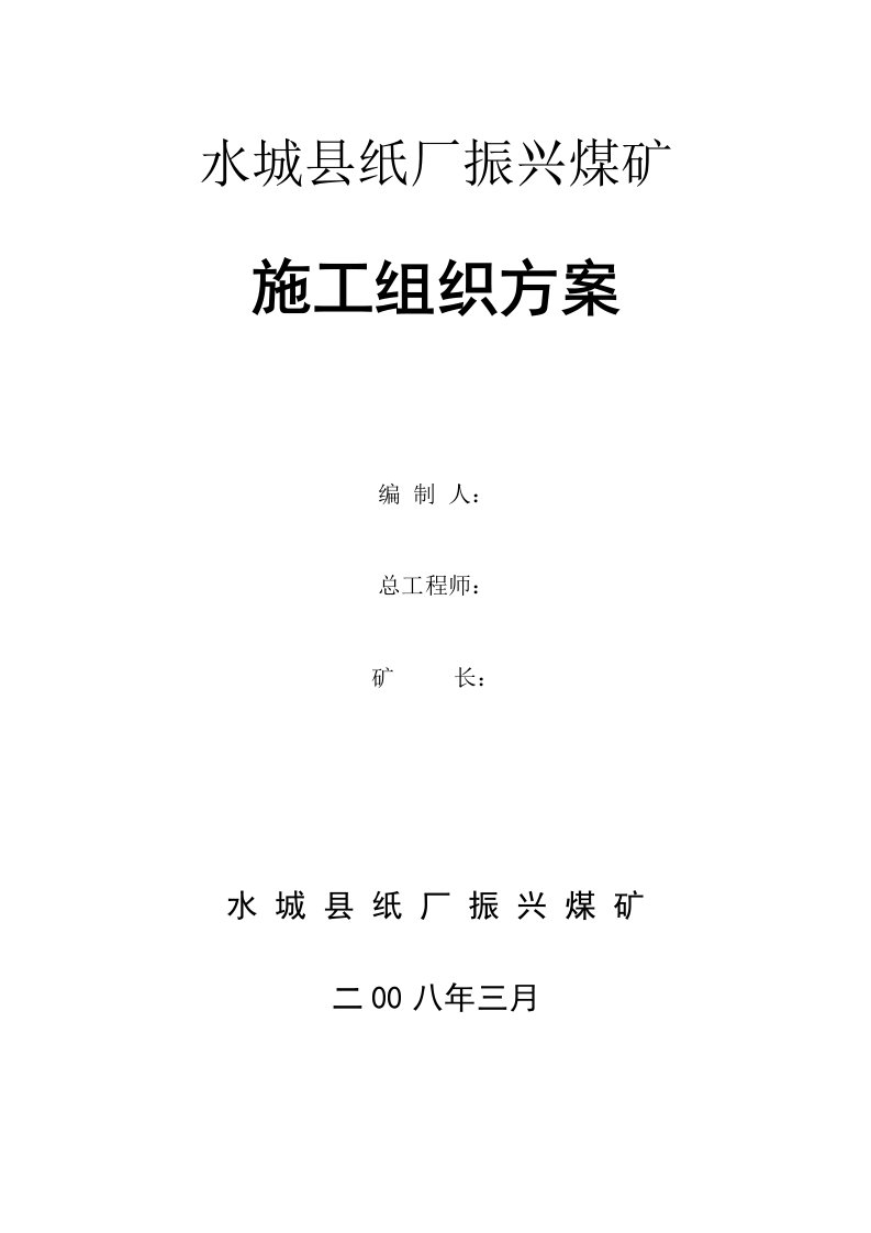 水城县纸厂振兴煤矿新井建设组织施工方案