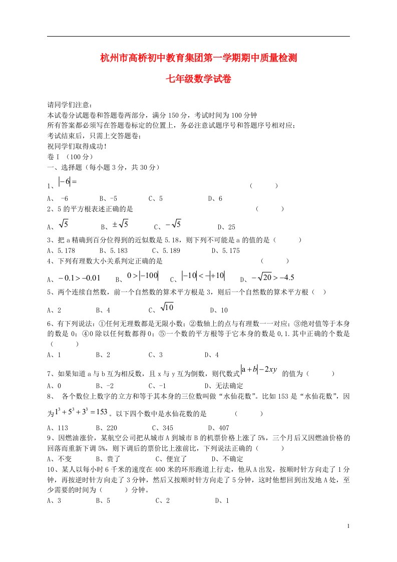 浙江省杭州市高桥初中教育集团七级数学上学期期中质量检测试题