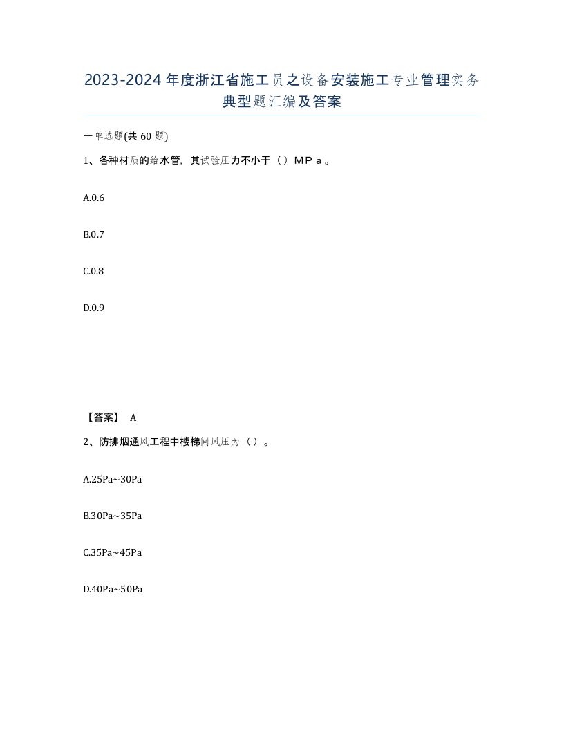 2023-2024年度浙江省施工员之设备安装施工专业管理实务典型题汇编及答案