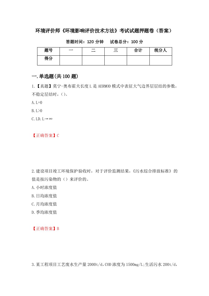 环境评价师环境影响评价技术方法考试试题押题卷答案98