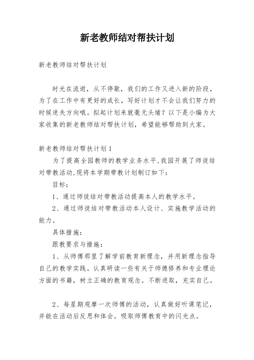 新老教师结对帮扶计划