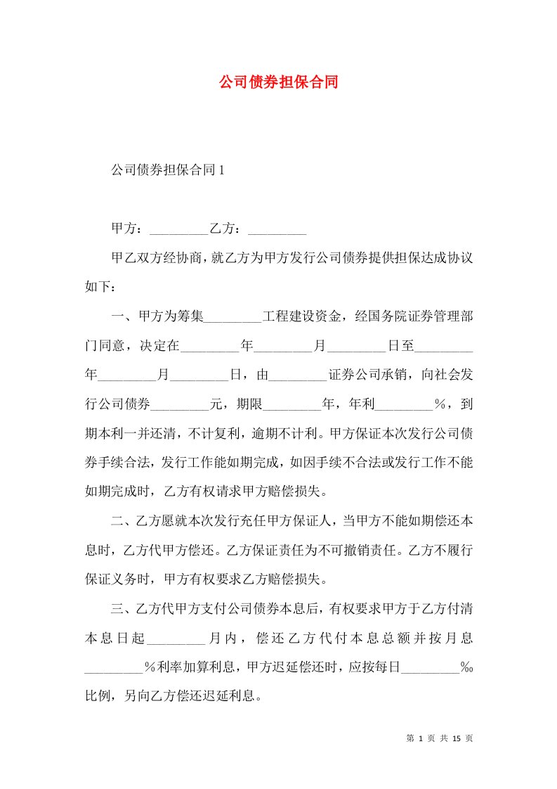 公司债券担保合同