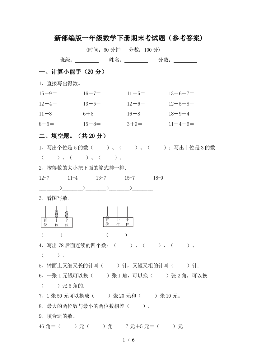 新部编版一年级数学下册期末考试题(参考答案)