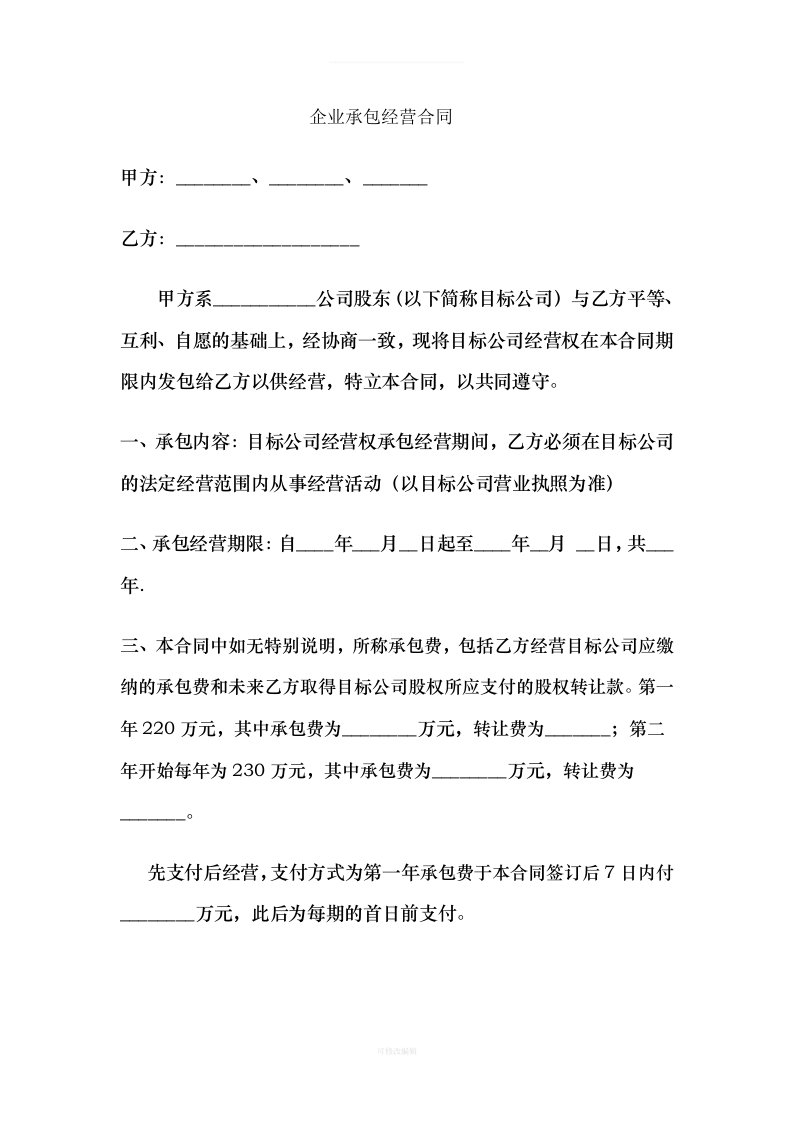 企业承包经营合同律师整理