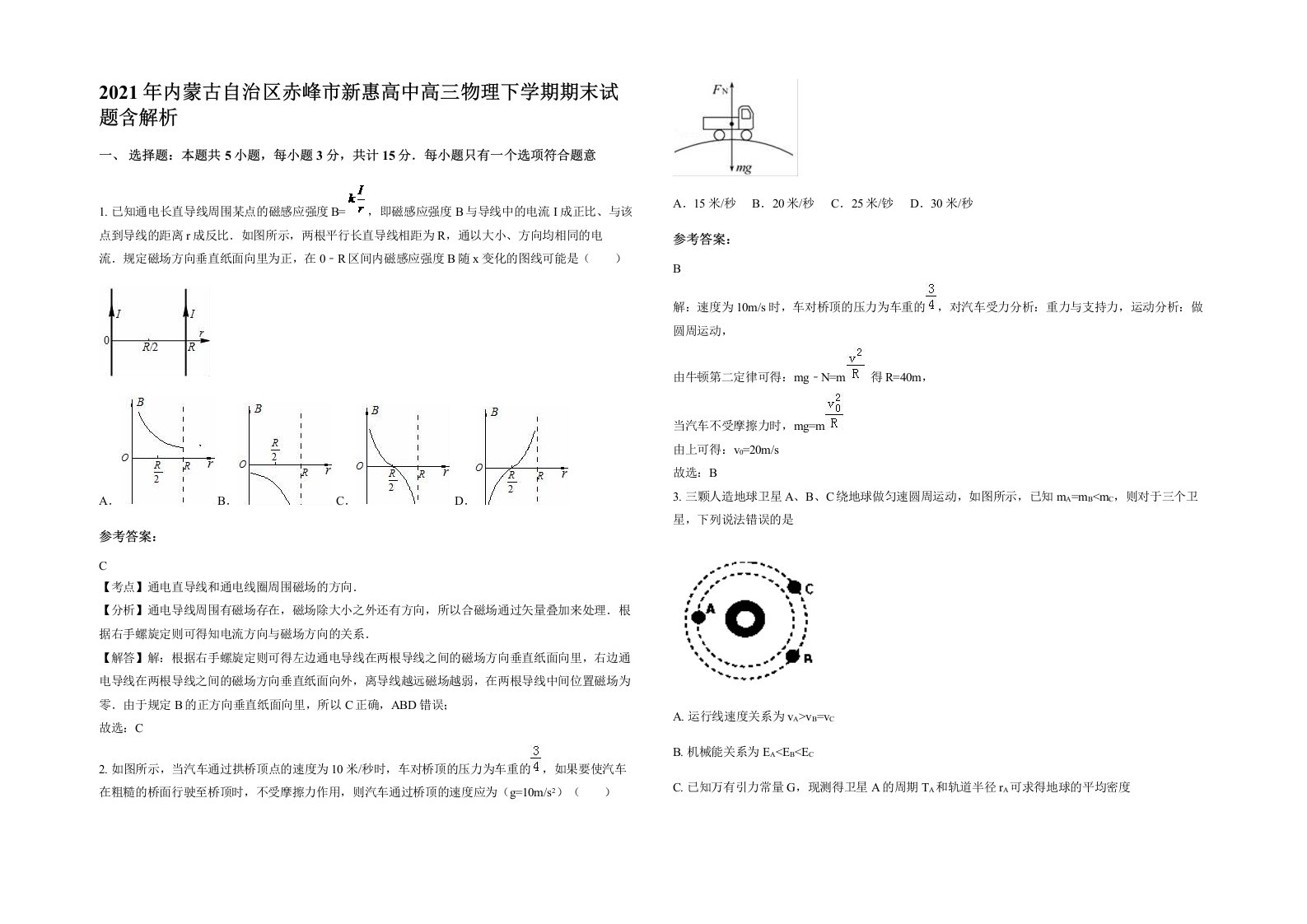 2021年内蒙古自治区赤峰市新惠高中高三物理下学期期末试题含解析