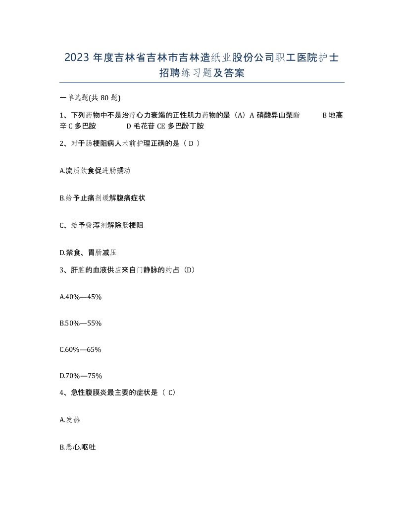 2023年度吉林省吉林市吉林造纸业股份公司职工医院护士招聘练习题及答案