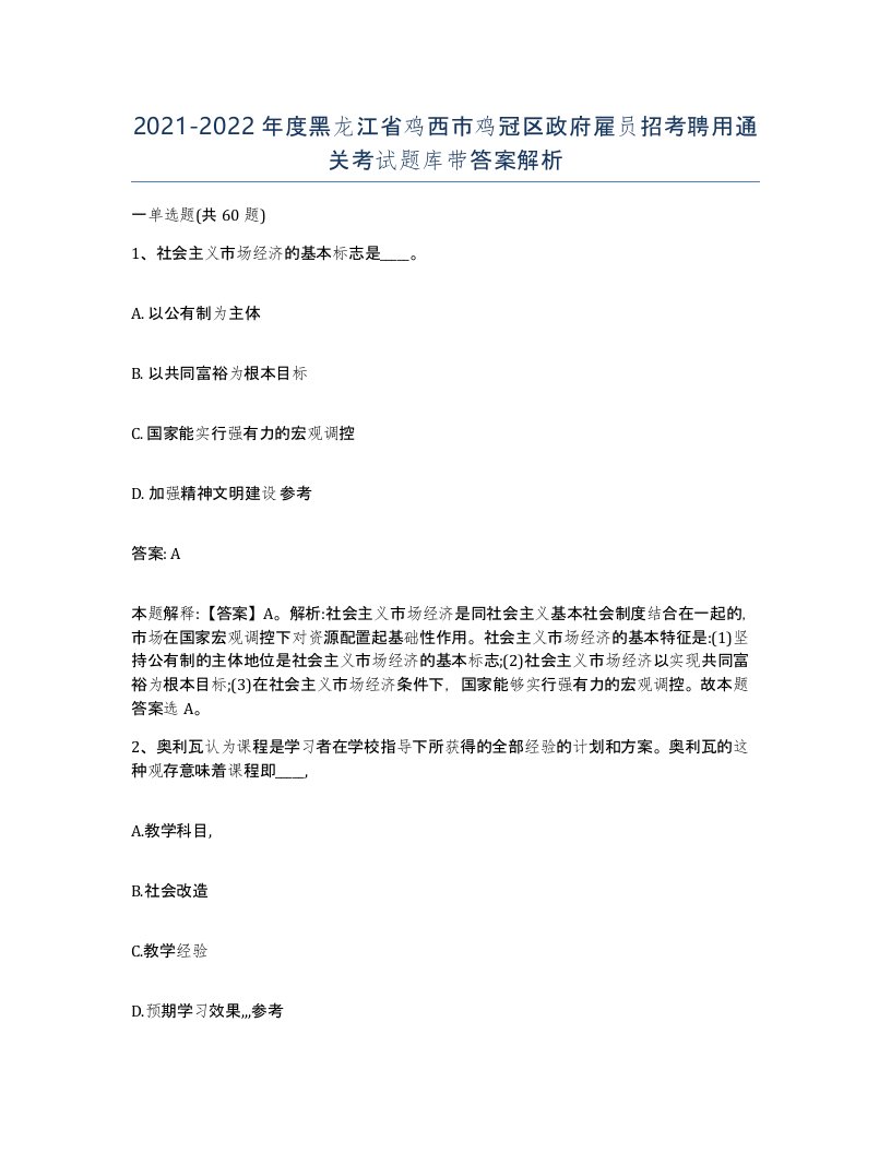 2021-2022年度黑龙江省鸡西市鸡冠区政府雇员招考聘用通关考试题库带答案解析