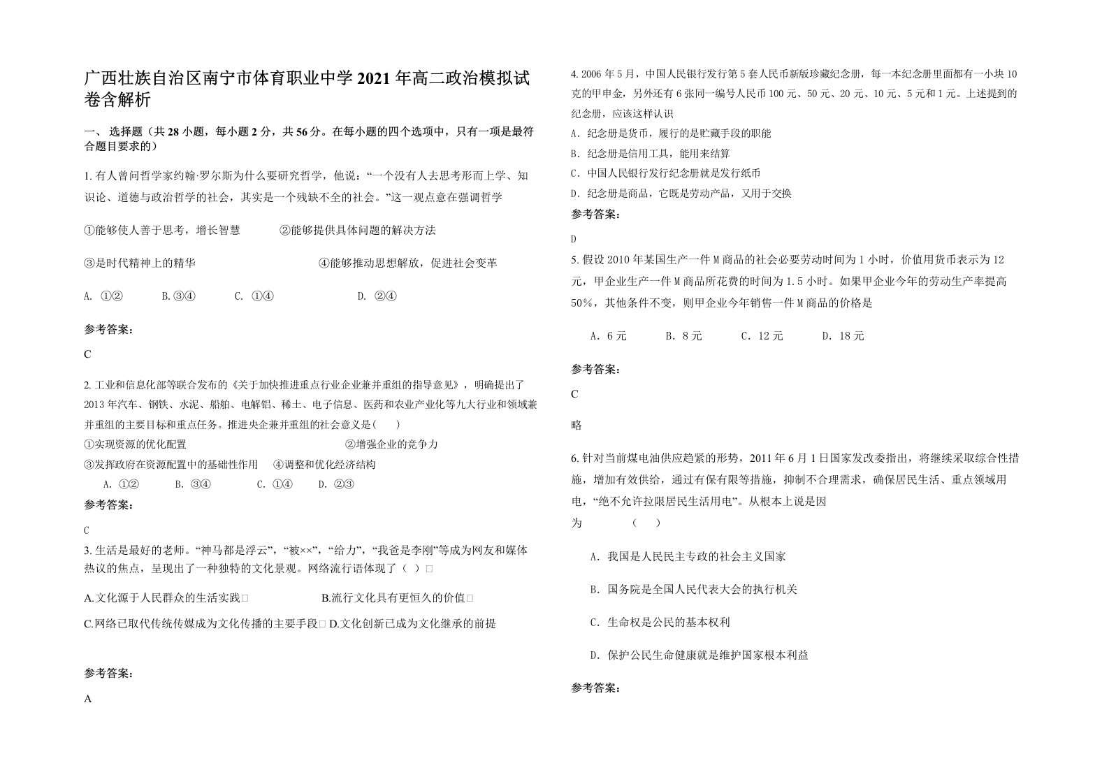 广西壮族自治区南宁市体育职业中学2021年高二政治模拟试卷含解析