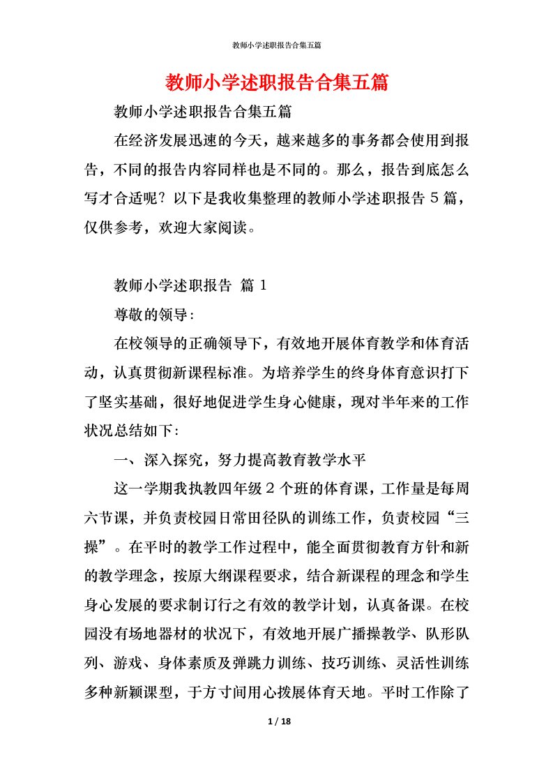 精编教师小学述职报告合集五篇